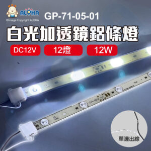 阿囉哈LED總匯_GP-71-05-01_12W-DC12V-白光加透鏡鋁條燈-1000LM 單邊出線 燈箱照明 廣告招牌燈 硬燈條