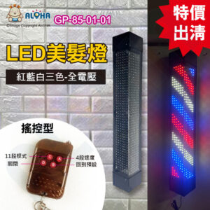 阿囉哈LED總匯_GP-85-01-01_紅藍白三色三角美髮燈（搖控型）（全電壓）-美髮燈 理髮店 髮廊燈