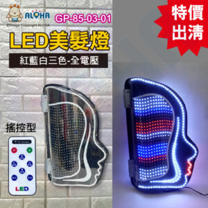 阿囉哈LED總匯_GP-85-03-01_美人頭紅藍白美髮燈-2835燈珠PET全電壓-美髮燈 理髮店 髮廊燈