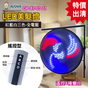 阿囉哈LED總匯_GP-87-03-01_雙面紅藍白掛壁美髮風車燈（搖控型）（全電壓）-美髮燈 理髮店 髮廊燈