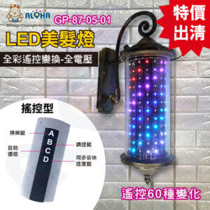 阿囉哈LED總匯_GP-87-05-01_全電壓不銹鋼古銅色宮燈-60種圖案(遙控型)，可自行變換顏色-美髮燈 理髮店 髮廊燈