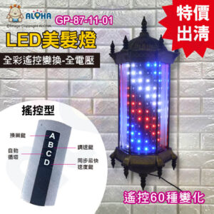 阿囉哈LED總匯_GP-87-11-01_全電壓古銅色六角宮燈-60種圖案(遙控型)，可自行變換顏色-美髮燈 理髮店 髮廊燈