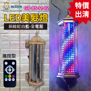 阿囉哈LED總匯_GP-87-11-02_古銅色六角宮燈-斜紋紅白藍-搖控可調-段數、亮度、速度-美髮燈 理髮店 髮廊燈
