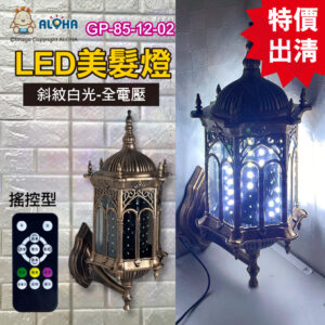 阿囉哈LED總匯_GP-87-12-02_古銅-單色-白光-斜紋小羅馬-搖控可調-AC100~240V-美髮燈 理髮店 髮廊燈
