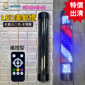 阿囉哈LED總匯_GP-87-13-01_半圓美髮燈-紅白藍-搖控型-AC100~220V-美髮燈 理髮店 髮廊燈