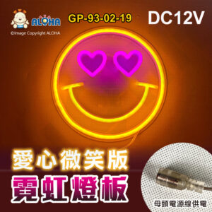 阿囉哈LED總匯_GP-93-02-19_愛心微笑版-DC12V-白皮金黃光+彩皮粉光-LED霓虹燈管