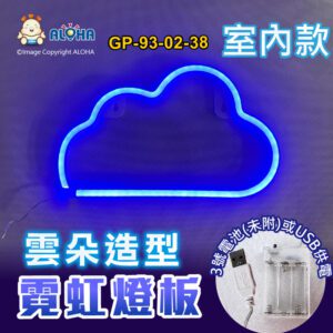 阿囉哈LED總匯_GP-93-02-38_雲朵型-藍光-吊式-使用3號電池×3顆或USB供電-室內款-霓虹燈條