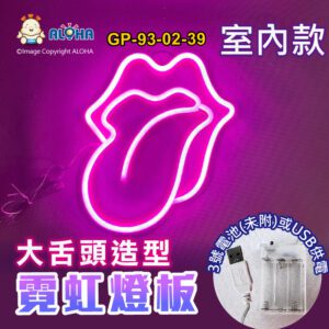 阿囉哈LED總匯_GP-93-02-39_大舌頭型-粉紅光-吊式-使用3號電池×3顆或USB供電-室內款-霓虹燈條