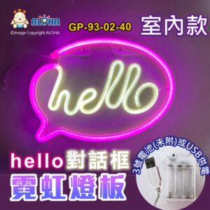 阿囉哈LED總匯_GP-93-02-40_hello對話框-粉紅+自然光-吊式-使用3號電池×3顆或USB供電-室內款-霓虹燈條