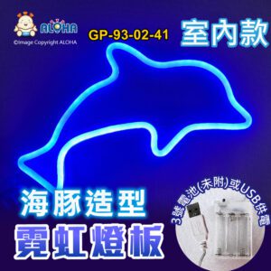 阿囉哈LED總匯_GP-93-02-41_海豚型-藍光-吊式-使用3號電池×3顆或USB供電-室內款-霓虹燈條