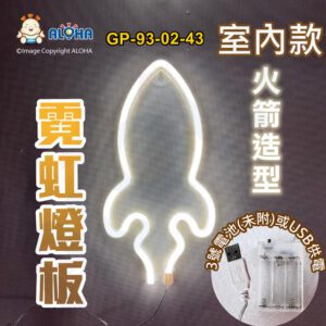 阿囉哈LED總匯_GP-93-02-43_火箭型-中性白光-吊式-使用3號電池×3顆或USB供電-室內款-霓虹燈條