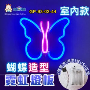 阿囉哈LED總匯_GP-93-02-44_蝴蝶型-藍光+粉紅-吊式-使用3號電池×3顆或USB供電-室內款-霓虹燈條