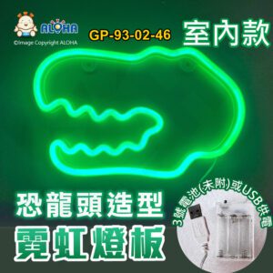 阿囉哈LED總匯_GP-93-02-46_恐龍頭-綠光-吊式-使用3號電池×3顆或USB供電-室內款-霓虹燈條