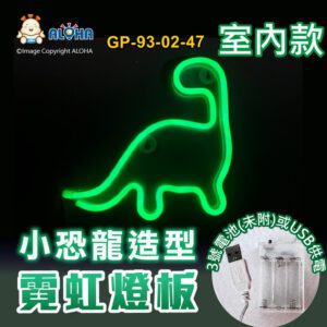 阿囉哈LED總匯_GP-93-02-47_小恐龍-綠光-吊式-使用3號電池×3顆或USB供電-室內款-霓虹燈條