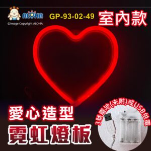 阿囉哈LED總匯_GP-93-02-49_愛心型-紅光-吊式-使用3號電池×3顆或USB供電-室內款-霓虹燈條