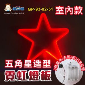 阿囉哈LED總匯_GP-93-02-51_五角星型-紅光-吊式-使用3號電池×3顆或USB供電-室內款-霓虹燈條