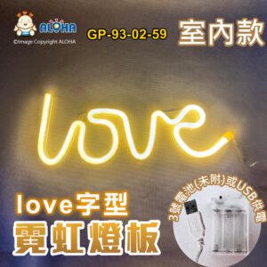 阿囉哈LED總匯_GP-93-02-59_love型-暖白光-吊式-使用3號電池×3顆或USB供電-室內款-霓虹燈條