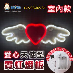 阿囉哈LED總匯_GP-93-02-61_愛心天使-紅愛心白翅膀-吊式-使用3號電池×3顆或USB供電-室內款-霓虹燈條