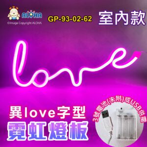 阿囉哈LED總匯_GP-93-02-62_異love型-粉紅光-吊式-使用3號電池×3顆或USB供電-室內款-霓虹燈條