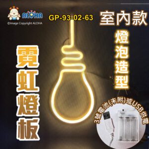 阿囉哈LED總匯_GP-93-02-63_燈泡型-暖白光-吊式-使用3號電池×3顆或USB供電-室內款-霓虹燈條
