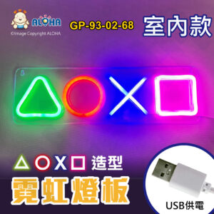 阿囉哈LED總匯_GP-93-02-68_△○╳□型-綠紅藍粉-吊式-使用USB+開關供電-室內款-霓虹燈條
