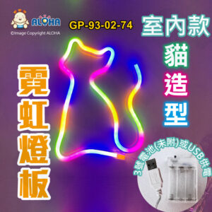 阿囉哈LED總匯_GP-93-02-69_貓型-四彩光-吊式-使用3號電池×3顆或USB供電-室內款-霓虹燈條