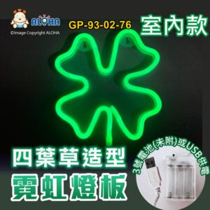 阿囉哈LED總匯_GP-93-02-76_四葉草-綠光-吊式-使用3號電池×3顆或USB供電-室內款-霓虹燈條