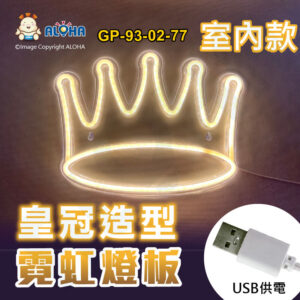 阿囉哈LED總匯_GP-93-02-77_皇冠型-暖白光-吊式-使用USB+開關供電-室內款-霓虹燈條