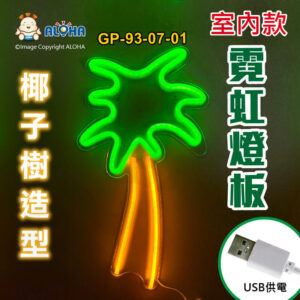 阿囉哈LED總匯_GP-93-07-01_椰子樹-綠+黃-吊式-使用USB供電-帶開關-壓克力板-室內款-霓虹燈條