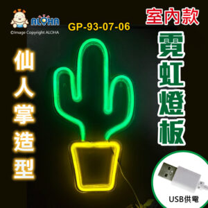 阿囉哈LED總匯_GP-93-07-06_仙人掌-綠+黃-吊式-使用USB供電-帶開關-壓克力板-室內款-霓虹燈條