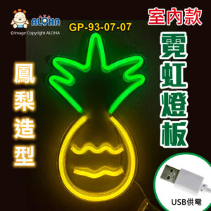 阿囉哈LED總匯_GP-93-07-07_鳳梨-綠+黃-吊式-使用USB供電-帶開關-壓克力板-室內款-霓虹燈條