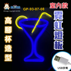阿囉哈LED總匯_GP-93-07-08_高腳杯-藍+黃-吊式-使用USB供電-帶開關-壓克力板-室內款-霓虹燈條