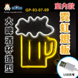 阿囉哈LED總匯_GP-93-07-09_大啤酒杯-白+黃-吊式-使用USB供電-帶開關-壓克力板-室內款-霓虹燈條