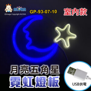 阿囉哈LED總匯_GP-93-07-10_月亮五角星-藍+白-吊式-使用USB供電-帶開關-壓克力板-室內款-霓虹燈條
