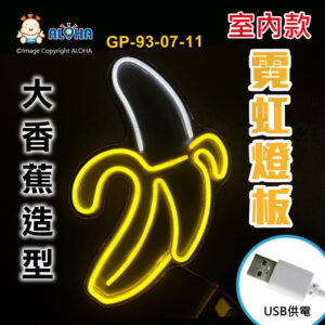 阿囉哈LED總匯_GP-93-07-11_大香蕉-黃+白-吊式-使用USB供電-帶開關-壓克力板-室內款-霓虹燈條
