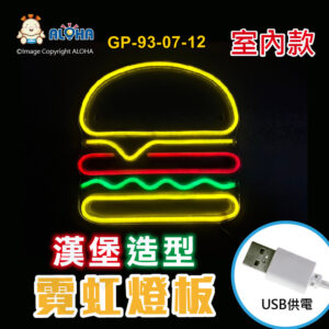 阿囉哈LED總匯_GP-93-07-12_漢堡-黃+紅+綠-吊式-使用USB供電-帶開關-壓克力板-室內款-霓虹燈條