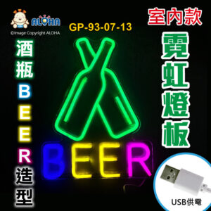 阿囉哈LED總匯_GP-93-07-13 _酒瓶BEER-藍+粉+黃+綠-吊式-使用USB供電-帶開關-壓克力板-室內款-霓虹燈條