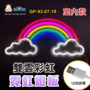 阿囉哈LED總匯_GP-93-07-18_雙雲彩虹-六色光-吊式-使用USB供電-帶開關-壓克力板-室內款-霓虹燈條