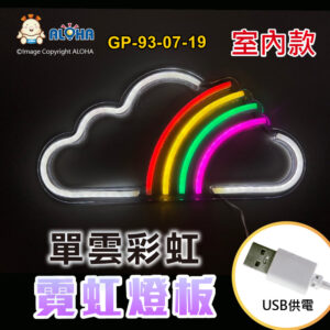 阿囉哈LED總匯_GP-93-07-19_單雲彩虹-五色光-吊式-使用USB供電-帶開關-壓克力板-室內款-霓虹燈條