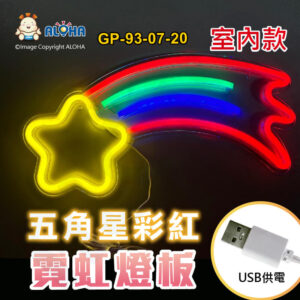 阿囉哈LED總匯_GP-93-07-20_五角星彩紅-五色光-吊式-使用USB供電-帶開關-壓克力板-室內款-霓虹燈條