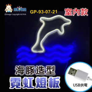 阿囉哈LED總匯_GP-93-07-21_海豚-藍+白-吊式-使用USB供電-帶開關-壓克力板-室內款-霓虹燈條