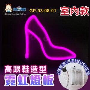 阿囉哈LED總匯_GP-93-08-01_高跟鞋-粉光-吊式-使用3號電池×3顆或USB供電-室內款-霓虹燈條