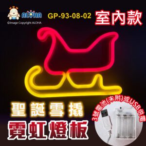 阿囉哈LED總匯_GP-93-08-02_聖誕雪撬-紅+黃-吊式-使用3號電池×3顆或USB供電-室內款-霓虹燈條