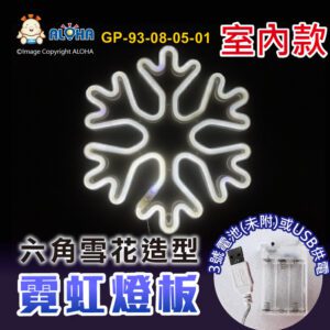 阿囉哈LED總匯_GP-93-08-05-01_六角雪花-白光-吊式-使用3號電池×3顆或USB供電-室內款-霓虹燈條