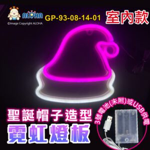阿囉哈LED總匯_GP-93-08-14-01_聖誕帽子-粉+白光-吊式-使用3號電池×3顆(未附)或USB供電-室內款-霓虹燈條