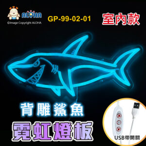 阿囉哈LED總匯_GP-99-02-01_背雕鯊魚-冰藍光-LED霓虹燈管-壓克力框-DC5V