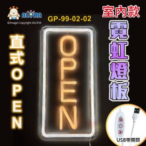 阿囉哈LED總匯_GP-99-02-02_直式OPEN內暖白外白光-LED霓虹燈管-壓克力框-DC5V