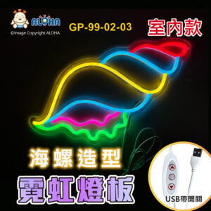 阿囉哈LED總匯_GP-99-02-03_海螺-綠光+粉光+冰藍+黃光+紅光-LED霓虹燈管-壓克力框-DC5V