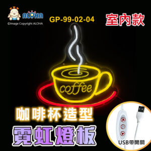 阿囉哈LED總匯_GP-99-02-04_咖啡杯-黃光+紅光+白光-LED霓虹燈管-壓克力框-DC5V