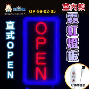 阿囉哈LED總匯_GP-99-02-05_直式OPEN內紅光外藍光-LED霓虹燈管-壓克力框-DC5V